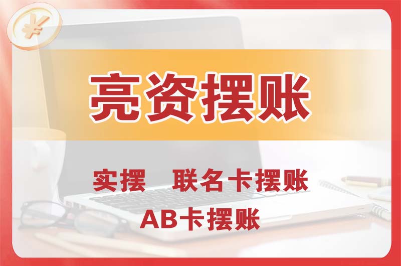 沈北个人亮资摆账