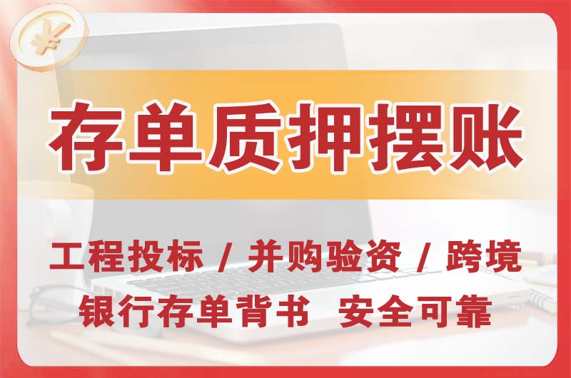 沈北大额存单质押摆账