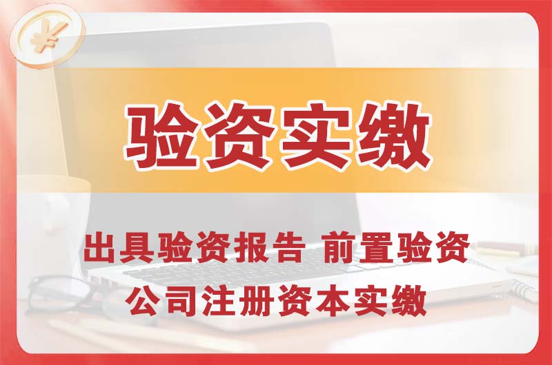沈北企业增资验资