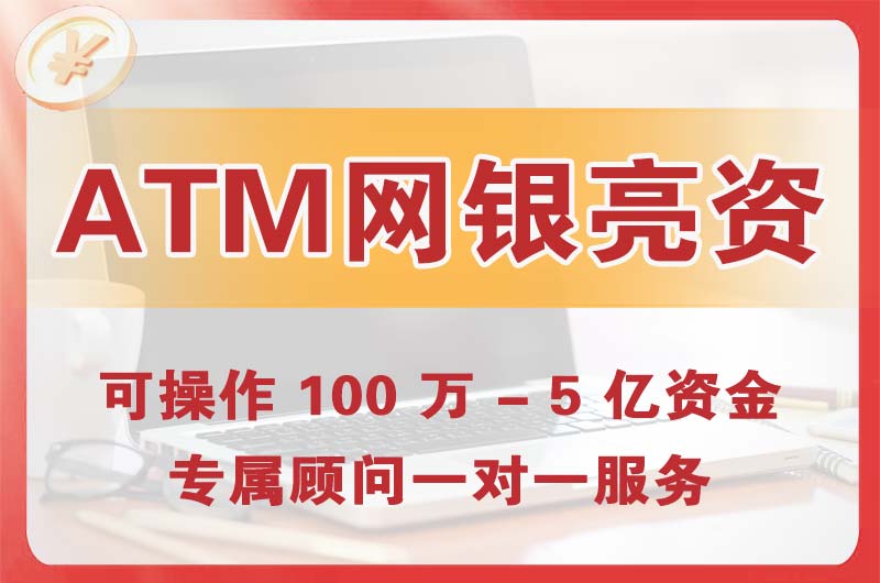 沈北ATM机、网银亮资显账