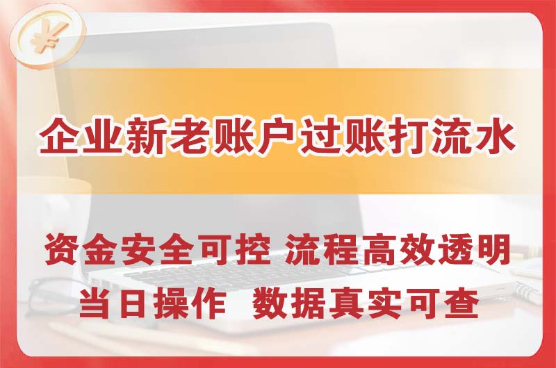 沈北企业新老账户过账打流水