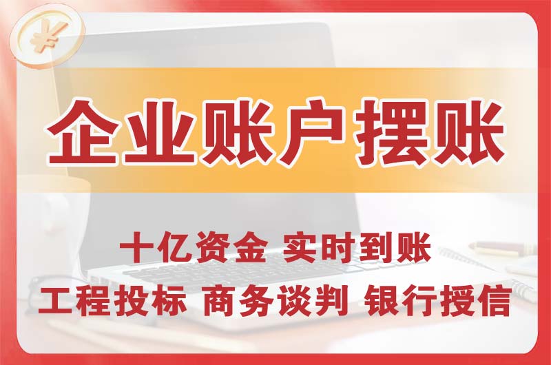 沈北企业账户摆账